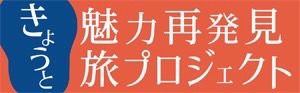 きょうと魅力再発見旅プロジェクト